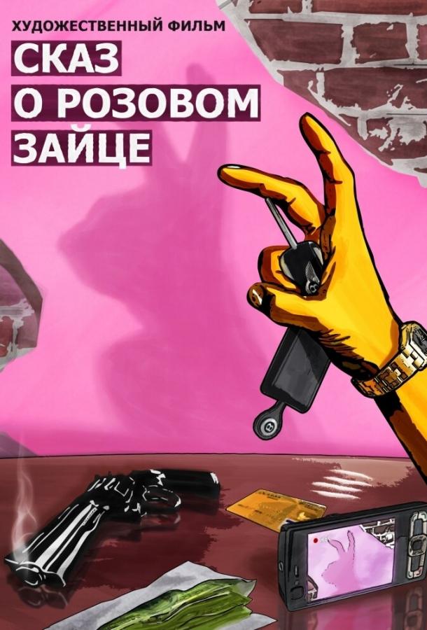 Фильм Сказ о розовом зайце 2010 смотреть онлайн бесплатно